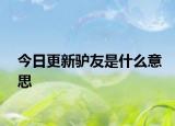今日更新驴友是什么意思
