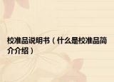 校准品说明书（什么是校准品简介介绍）