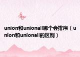 union和unionall哪个会排序（union和unionall的区别）