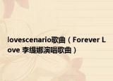 lovescenario歌曲（Forever Love 李缇娜演唱歌曲）