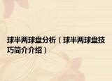球半两球盘分析（球半两球盘技巧简介介绍）