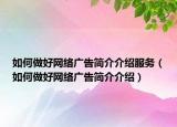 如何做好网络广告简介介绍服务（如何做好网络广告简介介绍）
