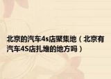 北京的汽车4s店聚集地（北京有汽车4S店扎堆的地方吗）