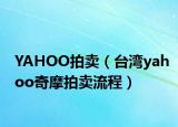 YAHOO拍卖（台湾yahoo奇摩拍卖流程）