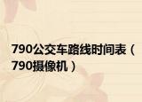 790公交车路线时间表（790摄像机）