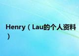Henry（Lau的个人资料）