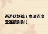 西游伏妖篇（高清百度云连接谢谢）