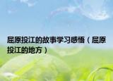 屈原投江的故事学习感悟（屈原投江的地方）