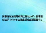 民事诉讼法高等教育出版社pdf（民事诉讼法学 2013年法律出版社出版的图书）