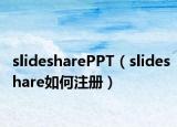 slidesharePPT（slideshare如何注册）