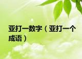 亚打一数字（亚打一个成语）