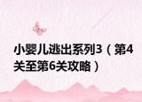 小婴儿逃出系列3（第4关至第6关攻略）