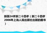 新版24孝新二十四孝（新二十四孝 2006年上海人民出版社出版的图书）