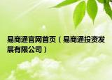 易商通官网首页（易商通投资发展有限公司）