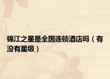 锦江之星是全国连锁酒店吗（有没有星级）
