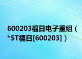 600203福日电子重组（*ST福日[600203]）