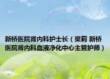 新桥医院肾内科护士长（梁莉 新桥医院肾内科血液净化中心主管护师）
