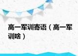 高一军训寄语（高一军训啥）