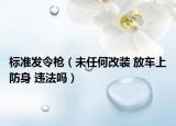 标准发令枪（未任何改装 放车上防身 违法吗）