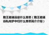 勤王敢道远是什么意思（勤王敢道远私向梦中归什么意思简介介绍）
