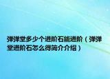 弹弹堂多少个进阶石能进阶（弹弹堂进阶石怎么得简介介绍）