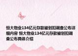 恒大物业134亿元存款被划扣调查公布详细内容 恒大物业134亿元存款被划扣调查公布具体介绍