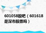 601058股吧（601618是深市股票吗）