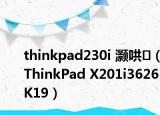 thinkpad230i 灏哄（ThinkPad X201i3626K19）