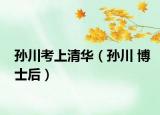 孙川考上清华（孙川 博士后）