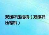双螺杆压缩机（双螺杆压缩机）