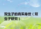 双生子的真实身世（双生子研究）