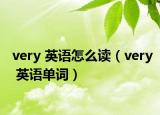 very 英语怎么读（very 英语单词）