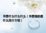 书香什么什么什么（书香指的是什么简介介绍）