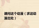 请问这个动漫（求这动漫出处）