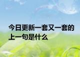 今日更新一套又一套的上一句是什么