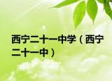 西宁二十一中学（西宁二十一中）