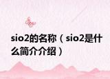 sio2的名称（sio2是什么简介介绍）