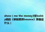 show（me the money3里bobby唱的《举起盾牌bounce》原曲是什么）