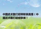 中国武术散打超级联赛直播（中国武术散打超级联赛）