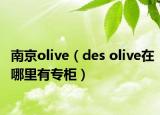 南京olive（des olive在哪里有专柜）