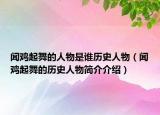闻鸡起舞的人物是谁历史人物（闻鸡起舞的历史人物简介介绍）
