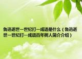 鲁迅逝世一世纪打一成语是什么（鲁迅逝世一世纪打一成语百年树人简介介绍）
