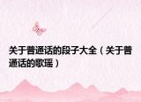 关于普通话的段子大全（关于普通话的歌瑶）