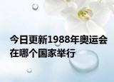 今日更新1988年奥运会在哪个国家举行