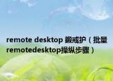 remote desktop 鍛戒护（批量remotedesktop操纵步骤）
