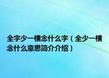 全字少一横念什么字（全少一横念什么意思简介介绍）