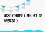 武小红教授（李小红 副研究员）