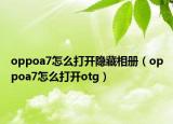 oppoa7怎么打开隐藏相册（oppoa7怎么打开otg）