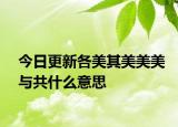 今日更新各美其美美美与共什么意思
