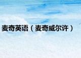 麦奇英语（麦奇威尔许）